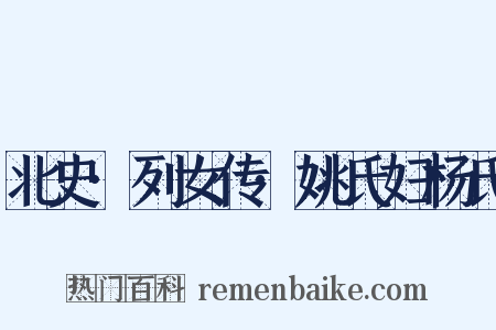 北史·列女传·姚氏妇杨氏是什么意思的图片